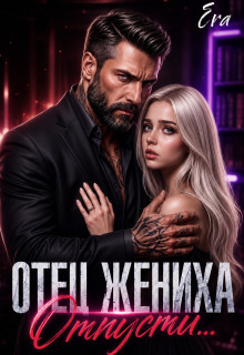 Отец жениха. Отпусти… — Эра Фогель