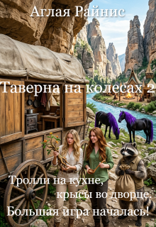 Таверна на колесах 2. Тролли на кухне, крысы во дворце. — Аглая Райнис