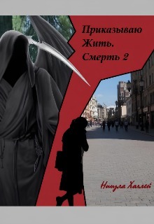 Приказываю Жить. Смерть. 2 — Ниизла Холлей