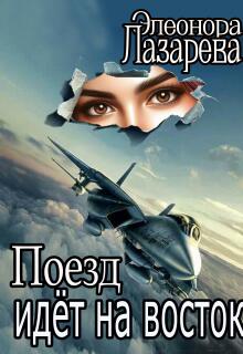 Поезд идет на восток — Элеонора Лазарева