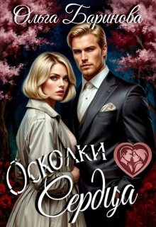 Осколки — Ольга Баринова
