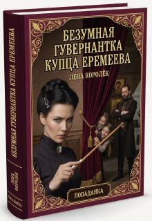 Безумная гувернантка купца Еремеева. — Лена Королёк