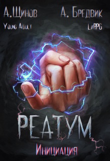 Реатум. Книга 3. Инициация. Том 1 — Алекс Бредвик
