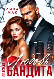 Опасная Любовь бандита — Лина Мак