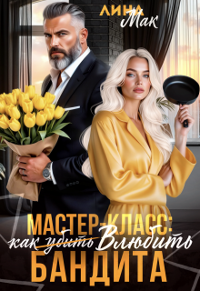 Мастер-класс: как (убить) влюбить бандита — Лина Мак