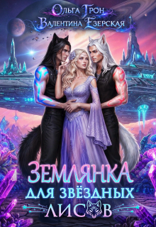 Землянка для звёздных лисов — Ольга Грон