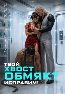 Твой хвост обмяк? Исправим! — Ника Летта