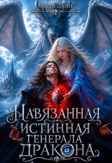 Навязанная истинная генерала-дракона — Мила Зайн