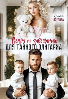 Семья по завещанию для тайного олигарха — Катя Озерова