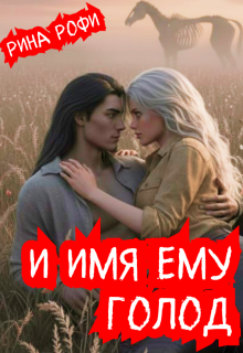 И имя ему Голод — Рина Рофи