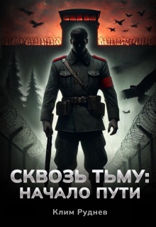Сквозь тьму. Начало пути — Клим Руднев