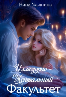 Академия Магии Лиата. Иллюзорно-ментальный факультет — Ульянина Нина