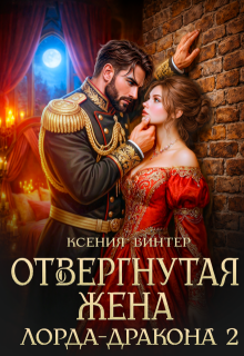 Отвергнутая жена лорда-дракона 2 — Ксения Винтер