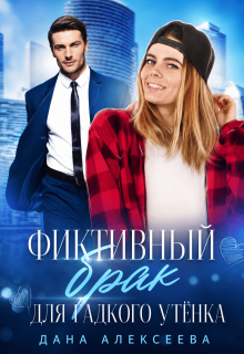 Фиктивный брак для Гадкого Утёнка — Дана Алексеева