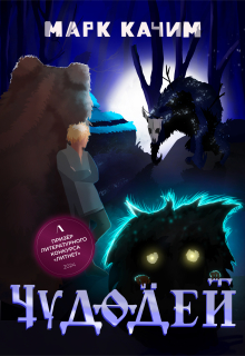 Чудодей — Марк Качим