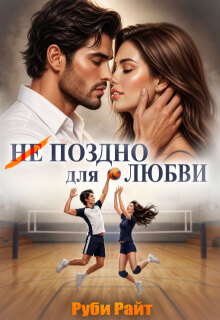 Не поздно для любви — Руби Райт