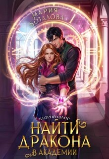 Второй шанс: найти дракона в академии — Мария Боталова