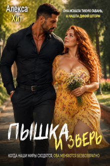 Пышка и Зверь — Алекса Хит
