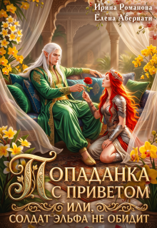 Попаданка с приветом, или Солдат эльфа не обидит — Ирина Романова