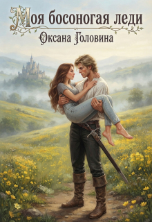 Моя босоногая леди — Оксана Головина