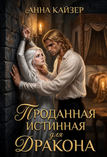 Проданная истинная для дракона — Анна Кайзер