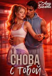 Снова с тобой — Алла Биглова