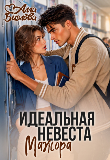 Идеальная невеста мажора — Алла Биглова