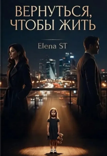 Вернуться, чтобы жить — Elena ST