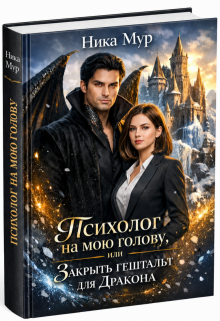 Психолог на мою голову, или Закрыть гештальт для Дракона. — Ника Мур
