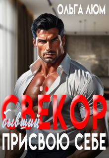 Бывший свёкор. Присвою себе — Ольга Люм