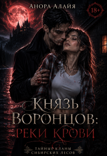 Князь Воронцов: реки крови — Анора Алайя