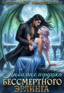 Любимая игрушка бессмертного Эрлинга — Анжелика Лиса