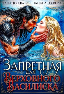 Запретная для Верховного василиска — Таша Тонева