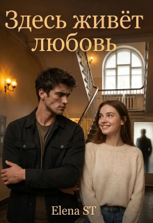 Здесь живёт любовь — Elena ST