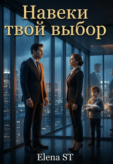 Навеки твой выбор — Elena ST