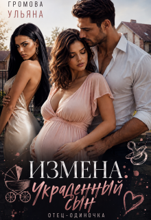 Измена. Украденный сын — Громова Ульяна