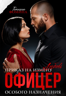 Офицер особого назначения. Приказ на измену — Татьяна Фомина