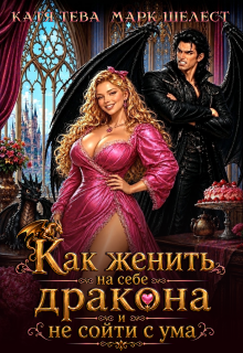 Как женить на себе дракона и не сойти с ума — Катя Тева