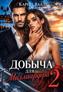 Добыча для миллиардера 2 — Карин Вааль
