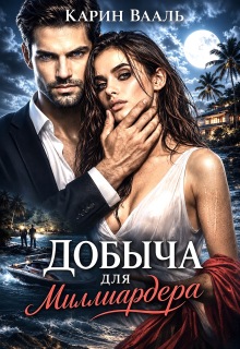 Добыча для миллиардера — Карин Вааль