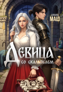 Девица со скальпелем — Диана Маш