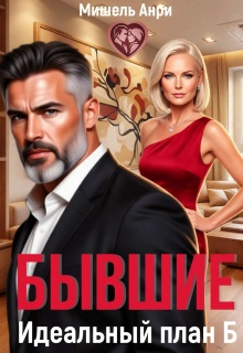 Бывшие. Идеальный план Б — Мишель Анри