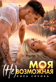 Моя (не)возможная — Кира Сорока