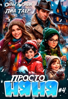 Просто няня 4 — Лиа Таур