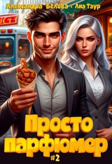 Просто парфюмер 2 — Лиа Таур