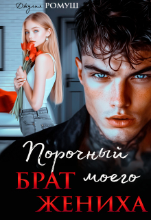 Порочный брат моего жениха — Джулия Ромуш