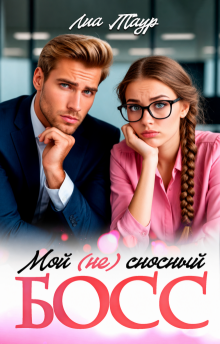 Мой (не) сносный босс — Лиа Таур
