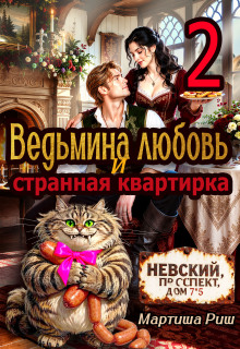 Ведьмина любовь и странная квартирка 2 — Мартиша Риш