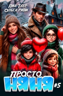 Просто няня 5 — Лиа Таур