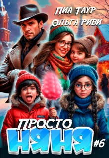 Просто няня 6 — Лиа Таур